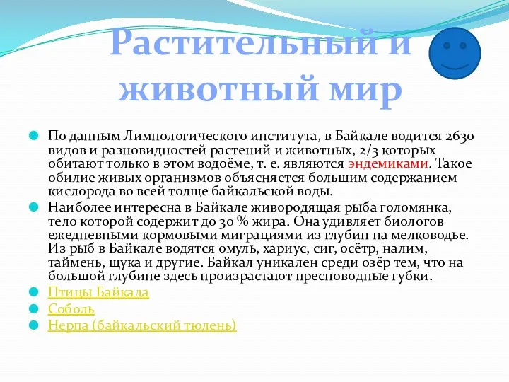 По данным Лимнологического института, в Байкале водится 2630 видов и