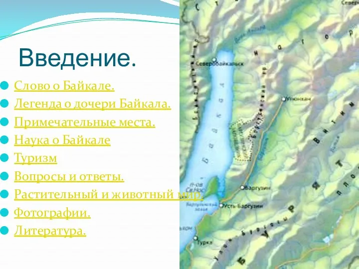 Введение. Слово о Байкале. Легенда о дочери Байкала. Примечательные места.