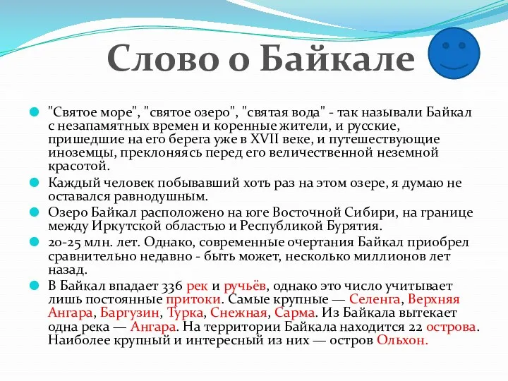 "Святое море", "святое озеро", "святая вода" - так называли Байкал