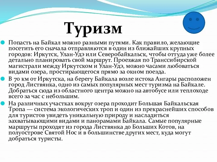 Попасть на Байкал можно разными путями. Как правило, желающие посетить