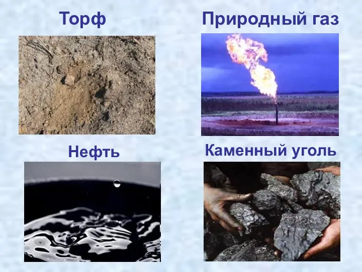 Нефть Каменный уголь Природный газ Торф