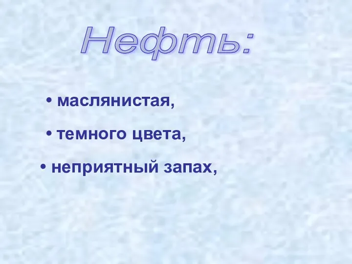 Нефть: маслянистая, темного цвета, неприятный запах,