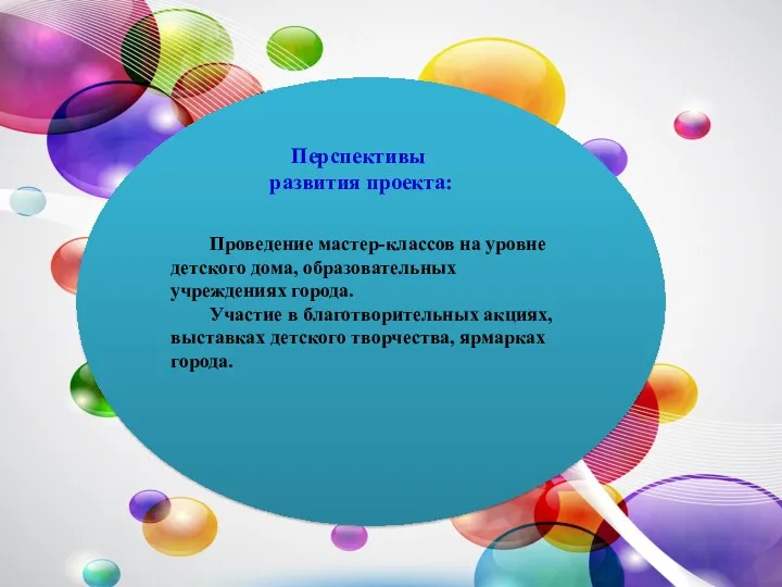 Проведение мастер-классов на уровне детского дома, образовательных учреждениях города. Участие