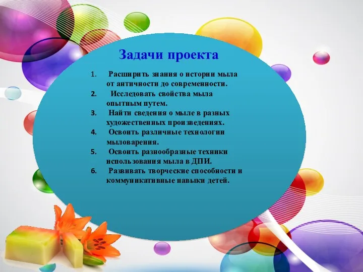 Задачи проекта Расширить знания о истории мыла от античности до современности. Исследовать свойства