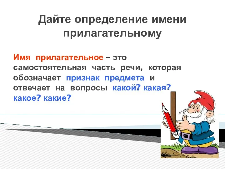 Дайте определение имени прилагательному Имя прилагательное – это самостоятельная часть