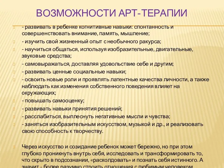 Возможности арт-терапии - развивать в ребенке когнитивные навыки: спонтанность и