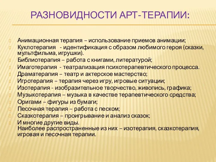 РАЗНОВИДНОСТИ АРТ-ТЕРАПИИ: Анимационная терапия – использование приемов анимации; Куклотерапия - идентификация с образом