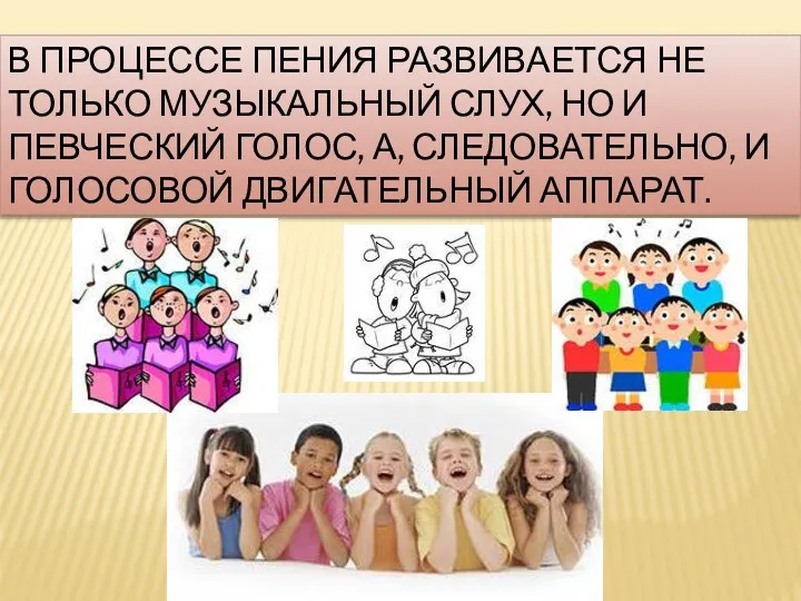 В процессе пения развивается не только музыкальный слух, но и