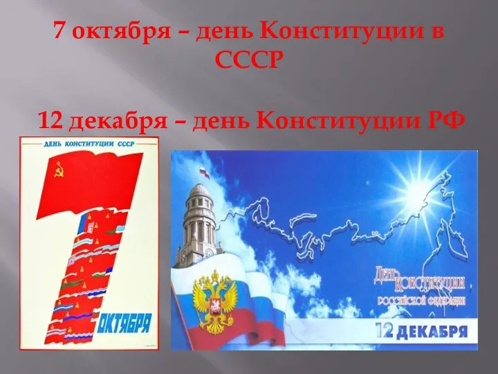 7 октября – день Конституции в СССР 12 декабря – день Конституции РФ