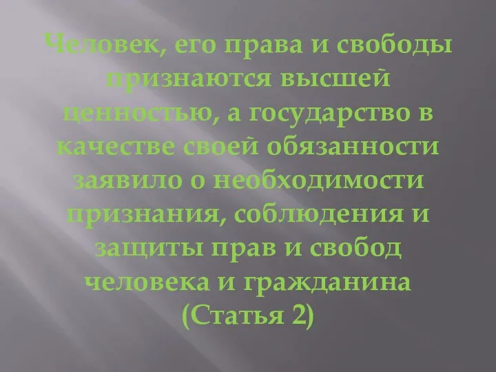 Человек, его права и свободы признаются высшей ценностью, а государство