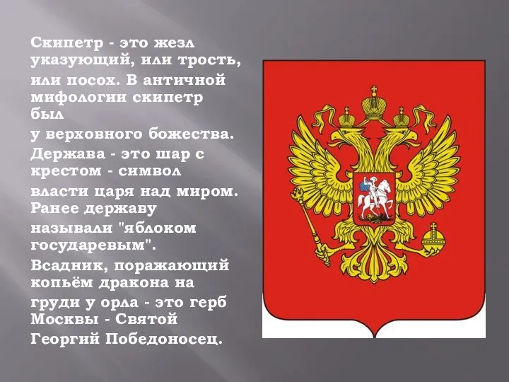 Скипетр - это жезл указующий, или трость, или посох. В античной мифологии скипетр