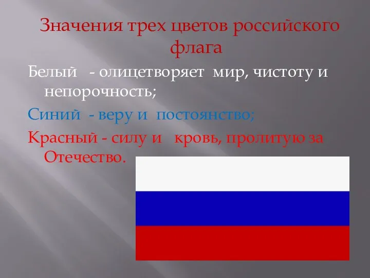 Значения трех цветов российского флага Белый - олицетворяет мир, чистоту и непорочность; Синий