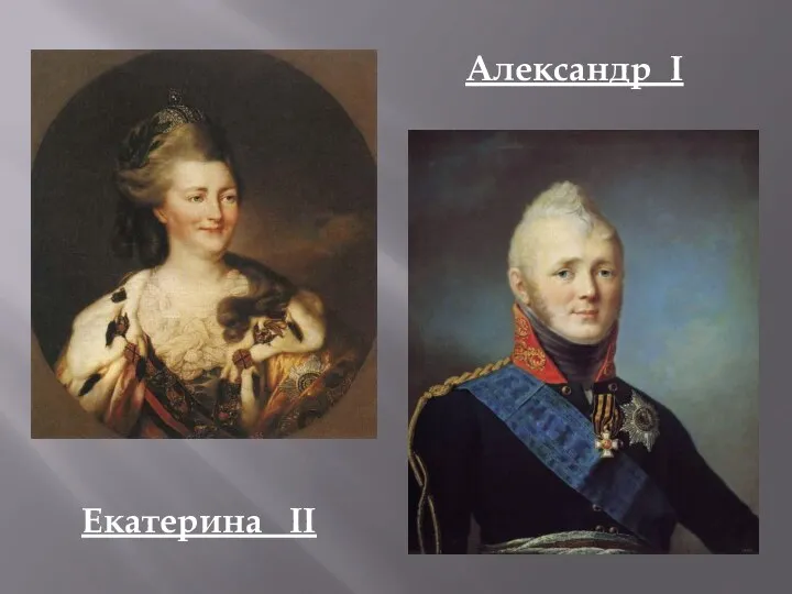 Екатерина II Александр I