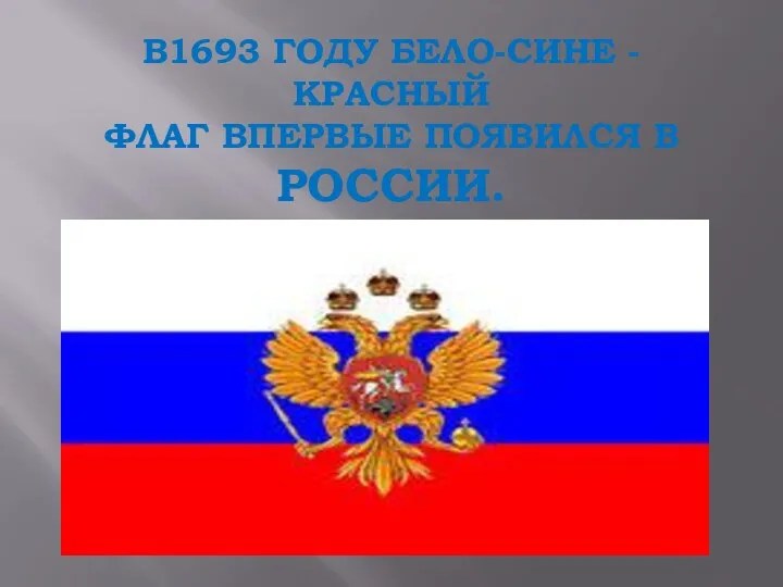 В1693 году бело-сине - красный флаг впервые появился в России.