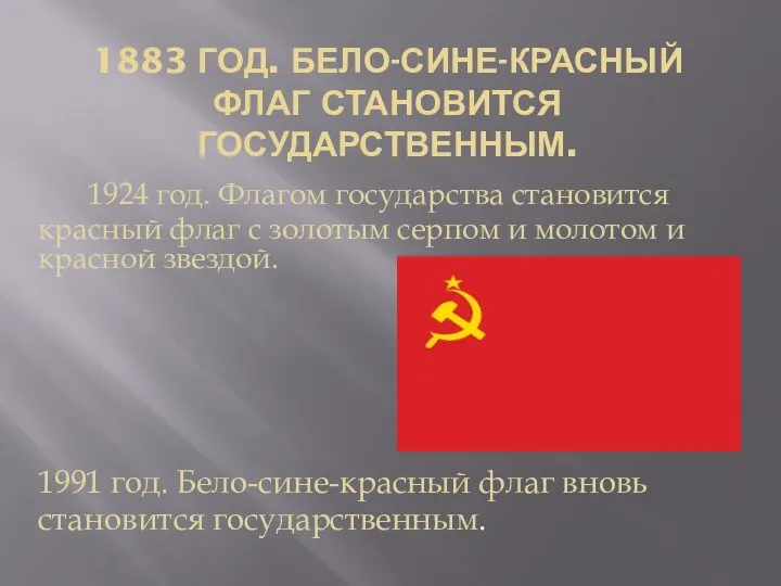 1883 год. Бело-сине-красный флаг становится государственным. 1924 год. Флагом государства становится красный флаг