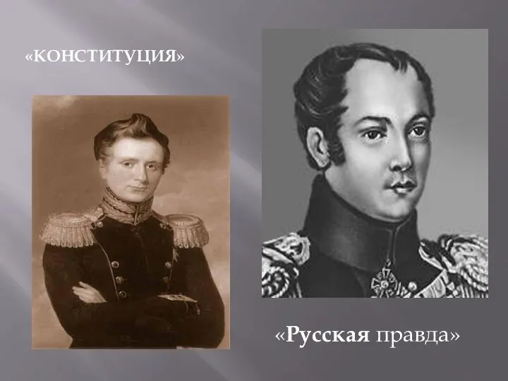 «Конституция» «Русская правда»