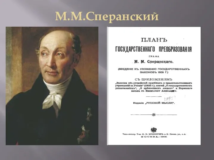 М.М.Сперанский