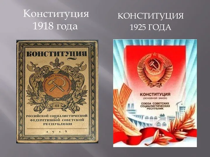 Конституция 1925 года Конституция 1918 года