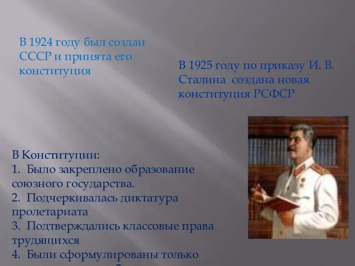 В 1924 году был создан СССР и принята его конституция В 1925 году