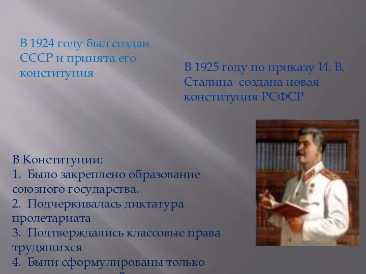 В 1924 году был создан СССР и принята его конституция