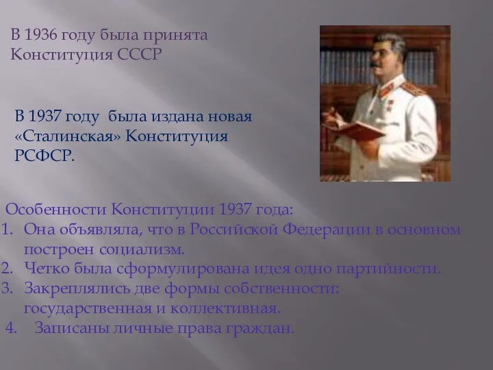 В 1937 году была издана новая «Сталинская» Конституция РСФСР. Особенности Конституции 1937 года: