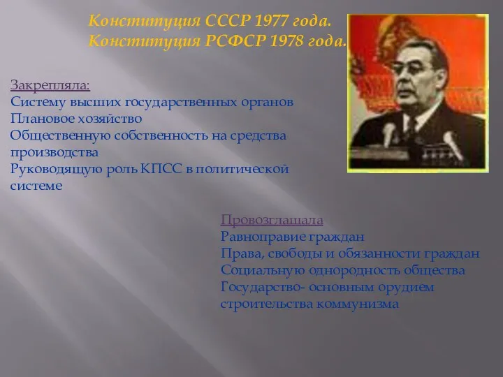 Конституция СССР 1977 года. Конституция РСФСР 1978 года. Закрепляла: Систему высших государственных органов