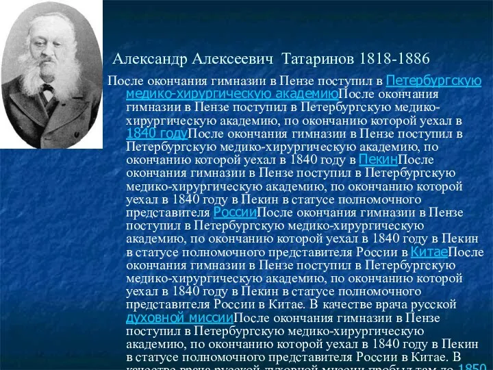 Александр Алексеевич Татаринов 1818-1886 После окончания гимназии в Пензе поступил