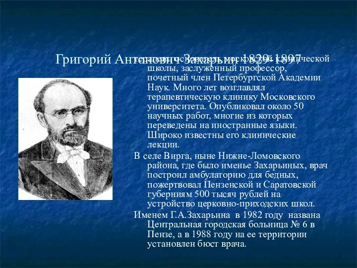 Григорий Антонович Захарьин 1829-1897 терапевт, основатель московской клинической школы, заслуженный