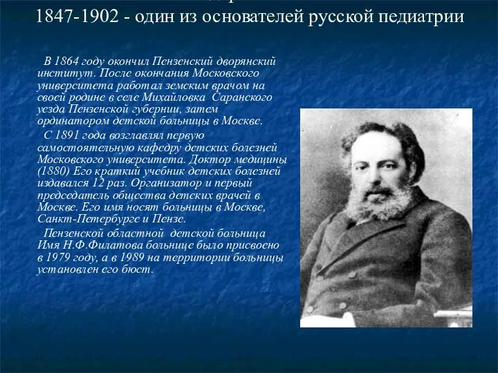 Нил Фёдорович Филатов 1847-1902 - один из основателей русской педиатрии