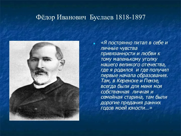 Фёдор Иванович Буслаев 1818-1897 «Я постоянно питал в себе и