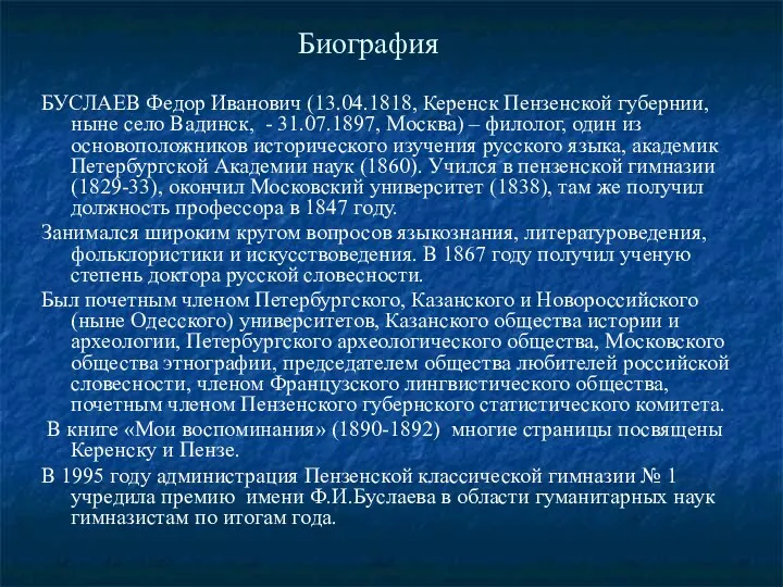 Биография БУСЛАЕВ Федор Иванович (13.04.1818, Керенск Пензенской губернии, ныне село