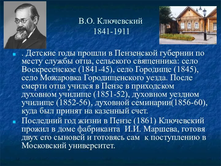 В.О. Ключевский 1841-1911 . Детские годы прошли в Пензенской губернии