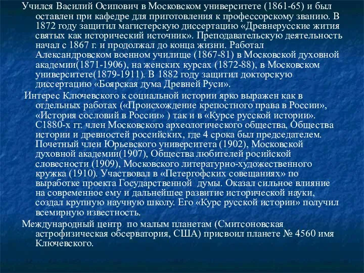 Учился Василий Осипович в Московском университете (1861-65) и был оставлен