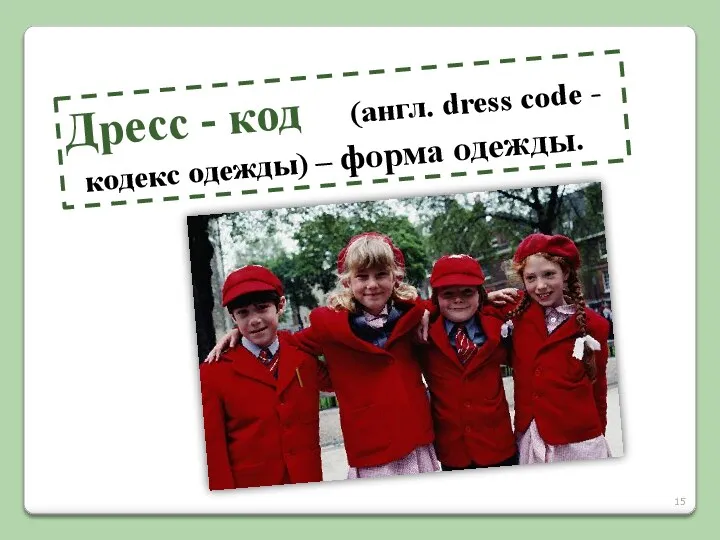 Дресс - код (англ. dress code - кодекс одежды) – форма одежды.