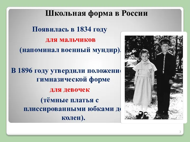 Школьная форма в России Появилась в 1834 году для мальчиков