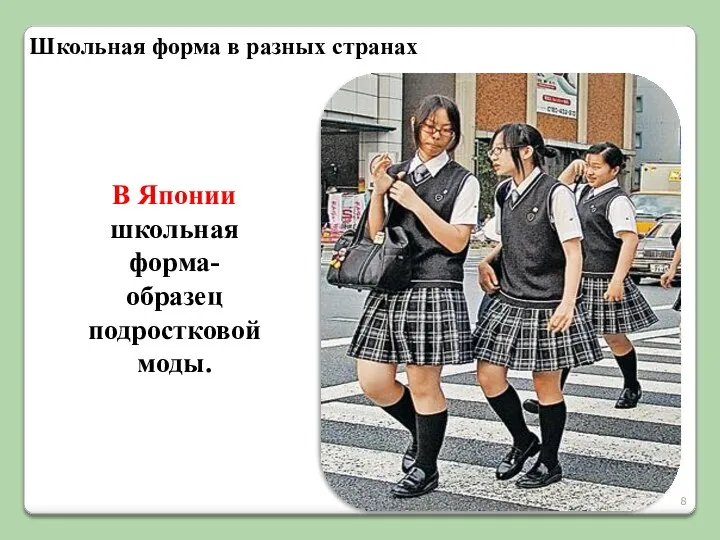 В Японии школьная форма- образец подростковой моды. Школьная форма в разных странах