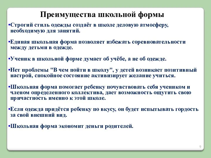 Преимущества школьной формы Строгий стиль одежды создаёт в школе деловую