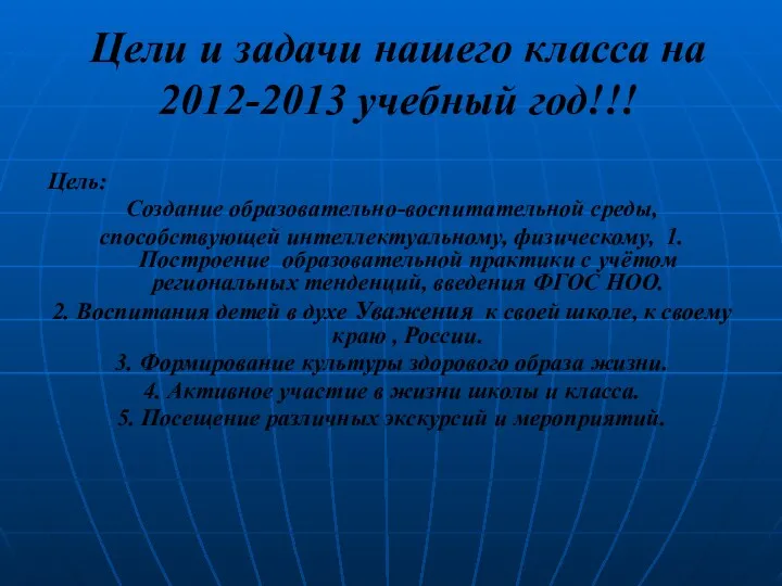 Цели и задачи нашего класса на 2012-2013 учебный год!!! Цель: