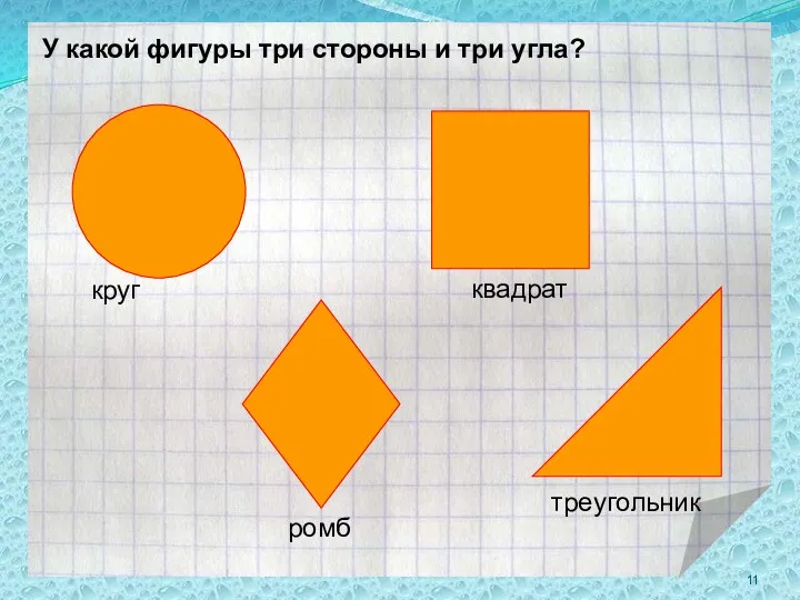 У какой фигуры три стороны и три угла? круг ромб квадрат треугольник