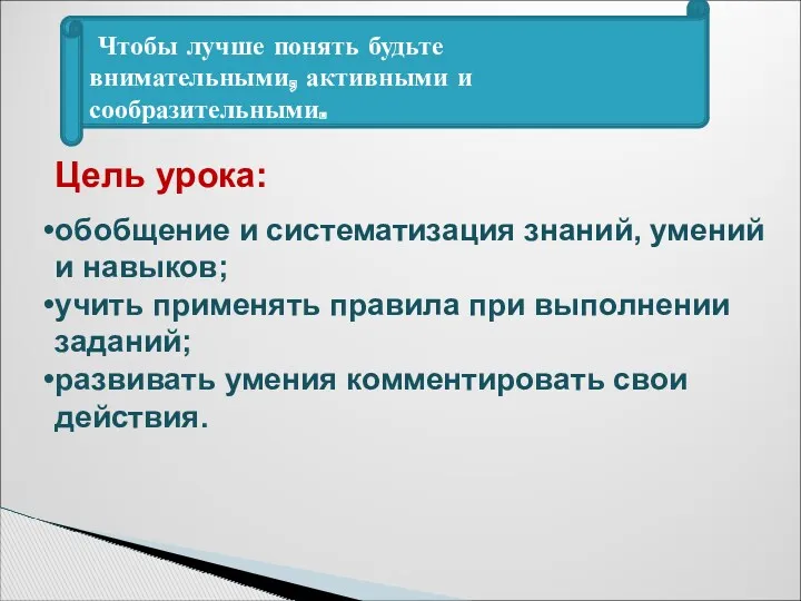 Цель урока: обобщение и систематизация знаний, умений и навыков; учить