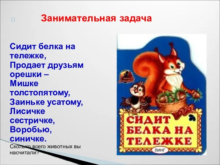 Занимательная задача Сидит белка на тележке, Продает друзьям орешки –