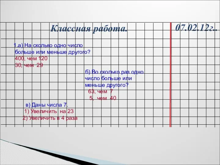 07.02.12г.. Классная работа. 1.а) На сколько одно число больше или