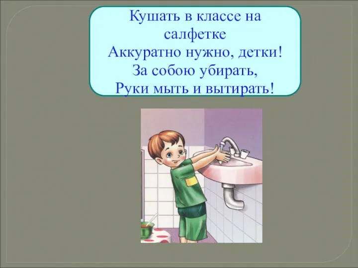 Кушать в классе на салфетке Аккуратно нужно, детки! За собою убирать, Руки мыть и вытирать!