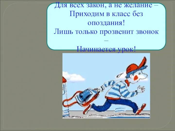 Для всех закон, а не желание – Приходим в класс