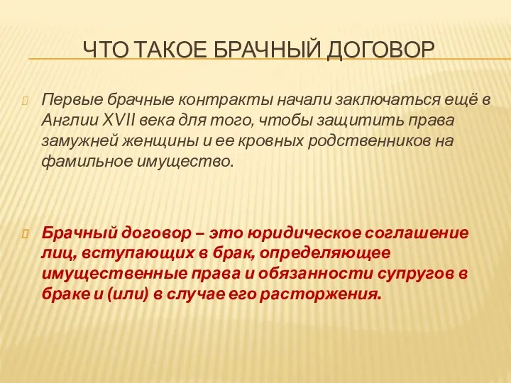 ЧТО ТАКОЕ БРАЧНЫЙ ДОГОВОР Первые брачные контракты начали заключаться ещё