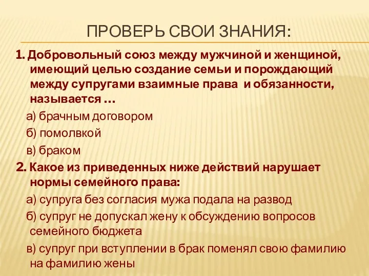 ПРОВЕРЬ СВОИ ЗНАНИЯ: 1. Добровольный союз между мужчиной и женщиной,