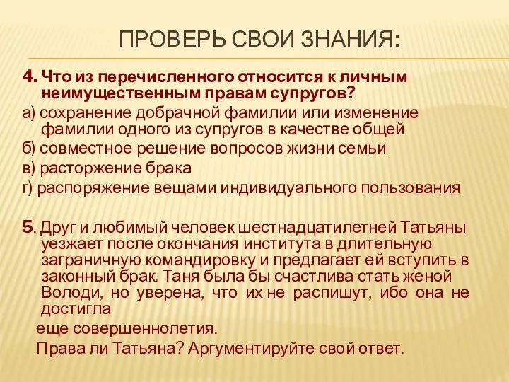 ПРОВЕРЬ СВОИ ЗНАНИЯ: 4. Что из перечисленного относится к личным