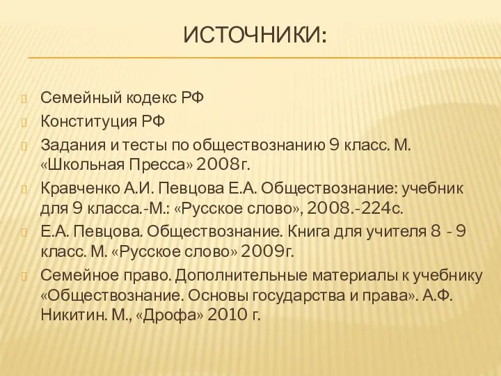 ИСТОЧНИКИ: Семейный кодекс РФ Конституция РФ Задания и тесты по