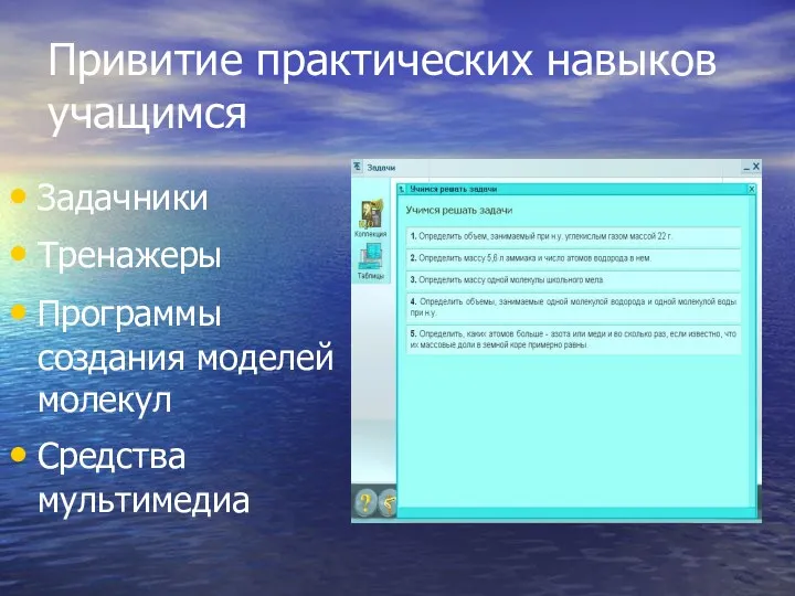 Привитие практических навыков учащимся Задачники Тренажеры Программы создания моделей молекул Средства мультимедиа