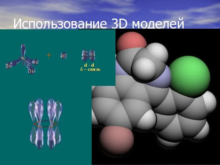 Использование 3D моделей